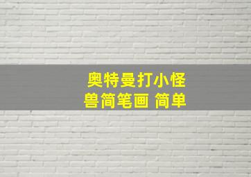 奥特曼打小怪兽简笔画 简单